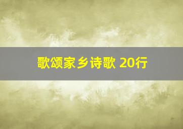 歌颂家乡诗歌 20行